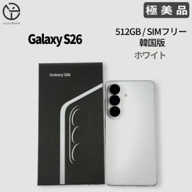 [極美品] Samsung Galaxy S26 ホワイト 512GB