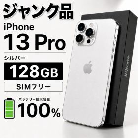 ※ジャンク品 極美品iPhone13Pro 128GB シルバー最大容量100%