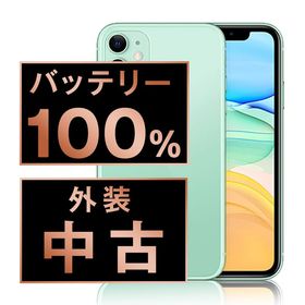 【中古】 iPhone11 128GB グリーン ip11mtm1069a