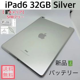 【新品バッテリー】iPad6 32GB本体 シルバー SIMフリー