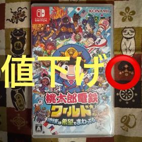 桃太郎電鉄ワールド ～地球は希望でまわってる！～ Switch