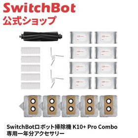 SwitchBot K10+Pro Combo専用 消耗品セット（1年分）ゴム製メインブラシ×1、サイドブラシ×2、フィルター×5、紙パック×5、掃除シート×8