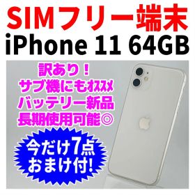SIMフリー iPhone11 64GB 1594 ホワイト 新品バッテリ－