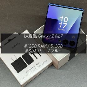 [大容量] Galaxy Z Flip7 512GB ブルー SIMフリー