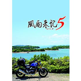 風雨来記5 【Switchゲームソフト】