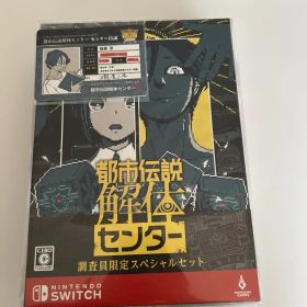 都市伝説解体センター 調査員限定スペシャルセット Nintendo Switch