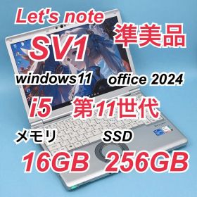 395準美品 レッツノートCF-SV1 i5 第11世代 16GB office