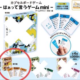 カプセルボードゲーム はぁって言うゲームmini 爆笑編