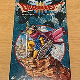 【未使用 中古品】ドラゴンクエスト3 そして伝説へ(中古品)