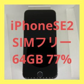 iPhoneSE2 64GB SIMフリー バッテリー77%