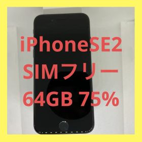 iPhoneSE2 64GB SIMフリー バッテリー75%