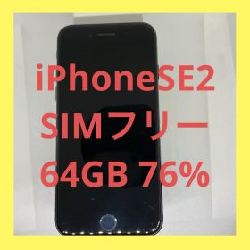 iPhone SE2 SIMフリー 64GB バッテリー76%