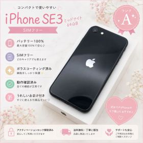 iPhone SE3 ミッドナイト 64GB SIMフリー 本体