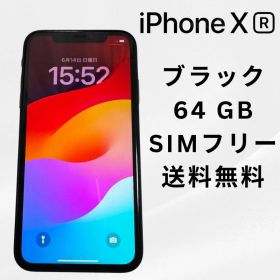 iPhone XR 64GB ブラック SIMフリー 送料無料 ケース付