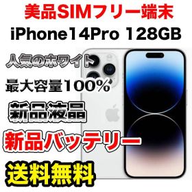 【極上美品】iPhone14Pro 128GB SIMフリー ホワイト