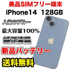 【格安美品】iPhone14 128GB SIMフリー ブルー