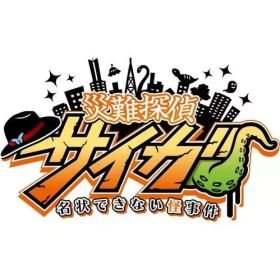 【中古】ニンテンドースイッチソフト 災難探偵サイガ 名状できない怪事件