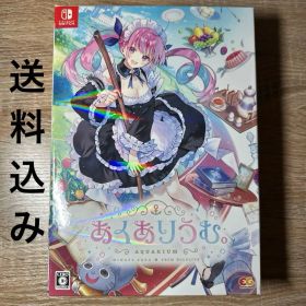 【一部未使用】あくありうむ。完全生産限定版 Switch ソフト