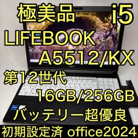 極美品 LIFEBOOK A5512/KX 12世代 i5 16GB 256GB