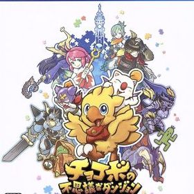 【中古】 チョコボの不思議なダンジョン エブリバディ！／ＰＳ４