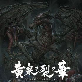 黄泉ヲ裂ク華 EXPERIENCE SELECTION - PS4