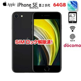 【SIMロック解除済】Apple iPhone SE（第2世代）MHGP3J/A A2296 Docomo 本体 64GB Retina TouchID [A13 64GB 4.7インチ OS26 ブラック]：アウトレット