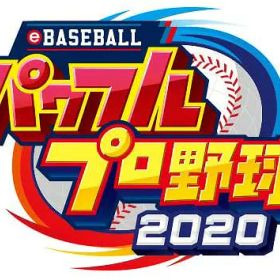 eBASEBALLパワフルプロ野球2020[PS4版][PS4] / ゲーム