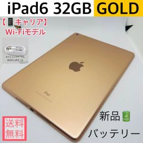 【新品バッテリー】iPad6 32GB本体 ゴールド