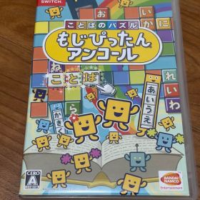 Nintendo Switch ことばのパズル もじぴったんアンコール
