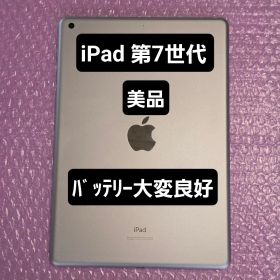 美品 Apple iPad 第7世代 バッテリー大変良好 32GB Wi-Fi