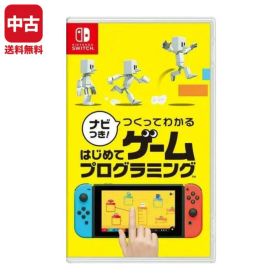 【中古】Switch ナビつき! つくってわかる はじめてゲームプログラミング