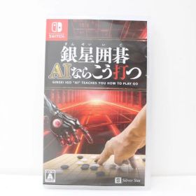 銀星囲碁 AIならこう打つ スイッチソフト 20-TO0904-02M