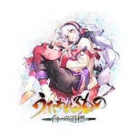 [ニンテンドースイッチ2ソフト] うたわれるもの 白への道標 通常版 [POT-P-ABX7A]