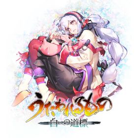 【送料無料】[Nintendo Switch 2]/ゲーム/うたわれるもの 白への道標 [通常版]