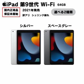 訳アリ iPad 第9世代 64GB 保証未開始 Wi-Fi モデル Apple 新品 未使用 正規品 シュリンク破れ シルバー スペースグレー 10.2インチ 選べる カラー ラッピング対応 ランキング受賞