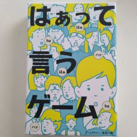 はぁって言うゲーム