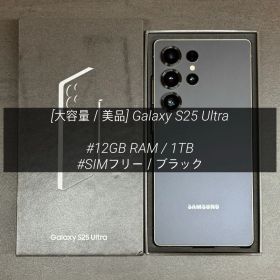 Galaxy S25 Ultra 1TB 新品 189,800円 中古 143,800円 | ネット最安値