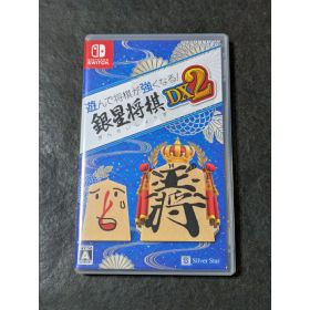 【中古】遊んで将棋が強くなる! 銀星将棋DX2 Nintendo Switch HAC-P-A6CCA