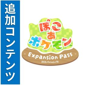[Switch 2] ぽこ あ ポケモン エキスパンションパス（ダウンロード版）※3,200ポイントまでご利用可