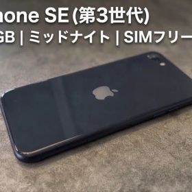 【再値下げ】iPhone SE（第3世代） 64GB ミッドナイト SIMフリー