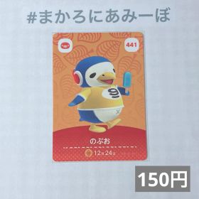 ♥︎《150円》新品amiiboカード 第5弾 441 のぶお
