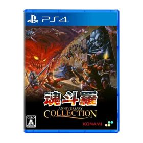 魂斗羅アニバーサリーコレクション 通常版 -PS4