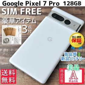 【美品☆】Google Pixel 7 Pro 本体 128GB SIMフリー