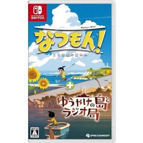 なつもん! 20世紀の夏休み + ゆうやけの島とラジオ局 -Switch