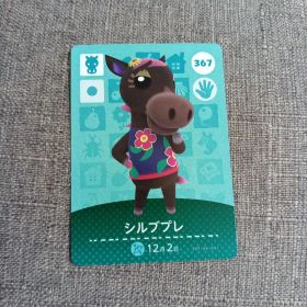 amiiboカード どうぶつの森 シルブプレ 367 匿名発送 まとめ割有