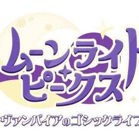 【中古】ニンテンドースイッチ2ソフト ムーンライト・ピークス -ヴァンパイアのゴシックライフ- Nintendo Switch 2 Edition