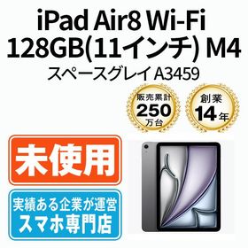 【未使用】 iPad Air8 Wi-Fi 128GB 11インチ M4 スペースグレイ A3459 ipda8mtm5166