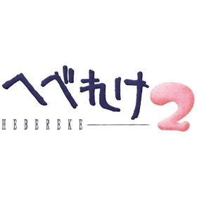 サンソフト Switchゲームソフト へべれけ2