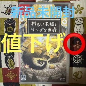 わるい王様とりっぱな勇者 Switch 新品 4,249円 中古 2,900円 | ネット