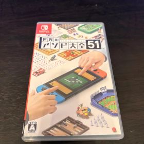 世界のアソビ大全51 Nintendo Switch ソフト